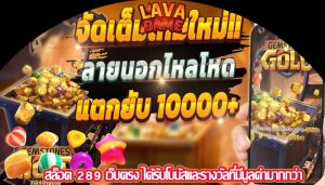 สล็อต 289 เว็บตรง ได้รับโบนัสและรางวัลที่มีมูลค่ามากกว่า