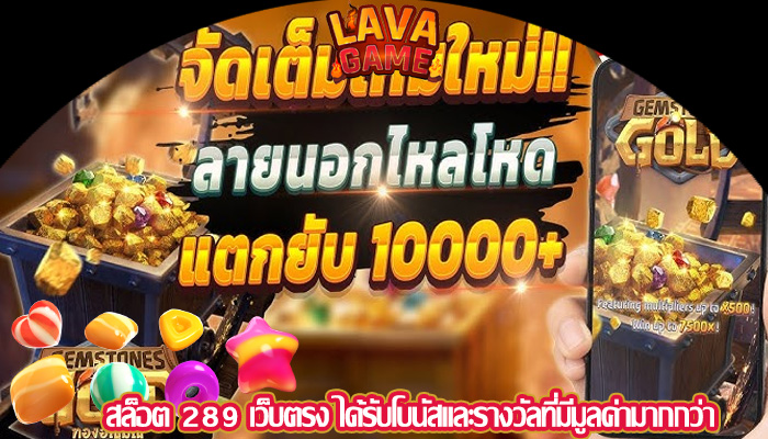 สล็อต 289 เว็บตรง ได้รับโบนัสและรางวัลที่มีมูลค่ามากกว่า