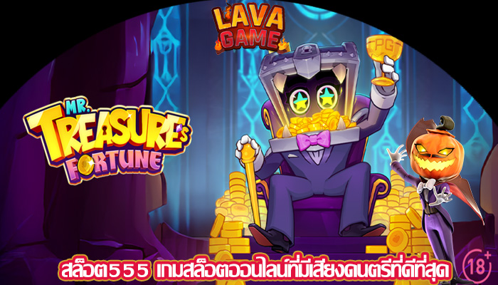 สล็อต555 เกมสล็อตออนไลน์ที่มีเสียงดนตรีที่ดีที่สุด