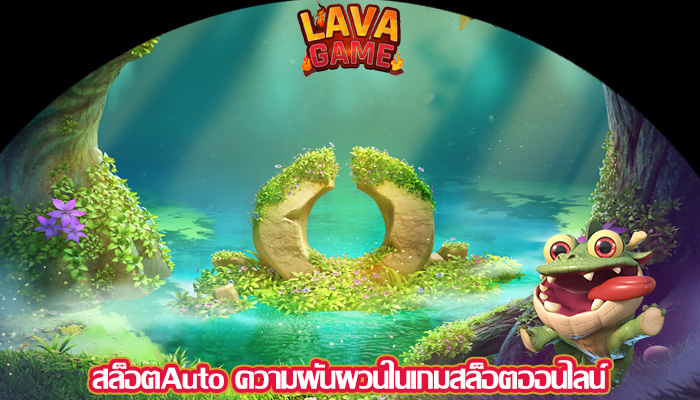สล็อตAuto ความผันผวนในเกมสล็อตออนไลน์