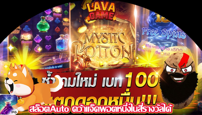 สล็อตAuto คว้าแจ็คพอตหนึ่งในสี่รางวัลได้