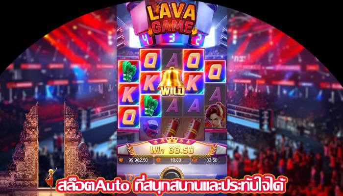 สล็อตAuto ที่สนุกสนานและประทับใจได้