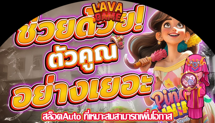สล็อตAuto ที่เหมาะสมสามารถเพิ่มโอกาส