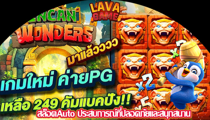 สล็อตAuto ประสบการณ์ที่ปลอดภัยและสนุกสนาน