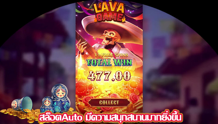 สล็อตAuto มีความสนุกสนานมากยิ่งขึ้น