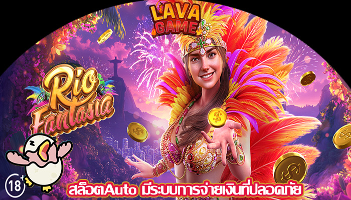 สล็อตAuto มีระบบการจ่ายเงินที่ปลอดภัย