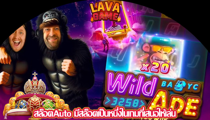 สล็อตAuto มีสล็อตเป็นหนึ่งในเกมที่เสนอให้เล่น