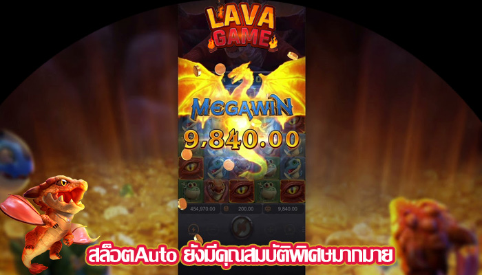 สล็อตAuto ยังมีคุณสมบัติพิเศษมากมาย