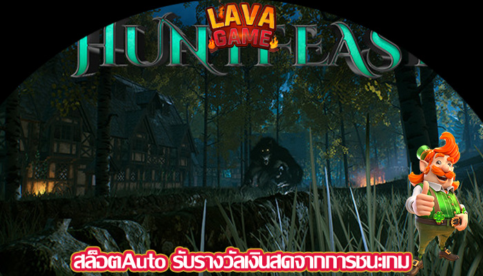 สล็อตAuto รับรางวัลเงินสดจากการชนะเกม
