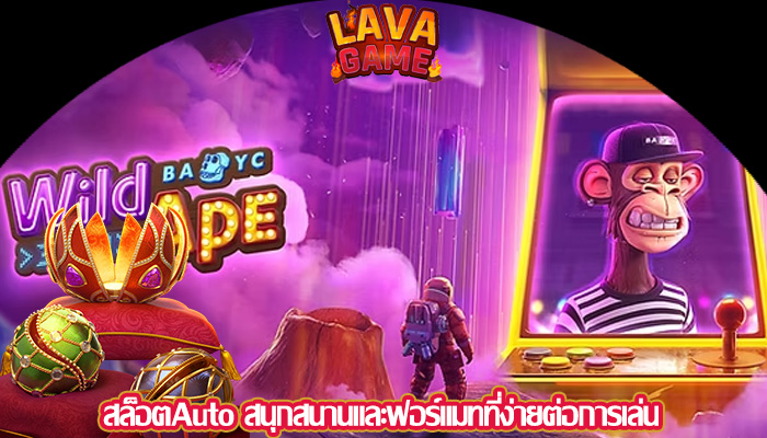 สล็อตAuto สนุกสนานและฟอร์แมทที่ง่ายต่อการเล่น