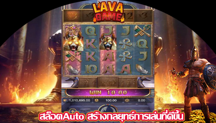 สล็อตAuto สร้างกลยุทธ์การเล่นที่ดีขึ้น