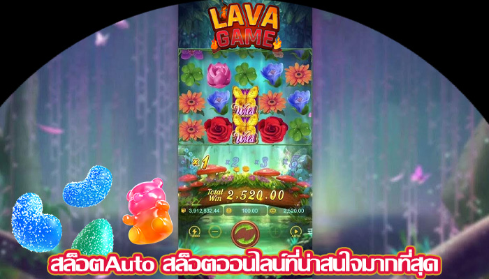 สล็อตAuto สล็อตออนไลน์ที่น่าสนใจมากที่สุด