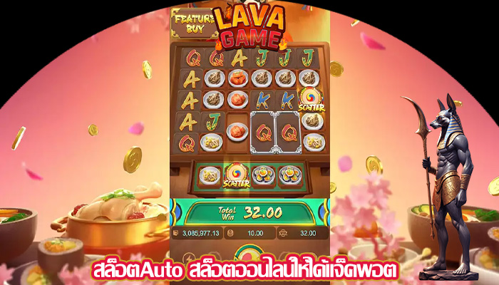 สล็อตAuto สล็อตออนไลน์ให้ได้แจ็คพอต