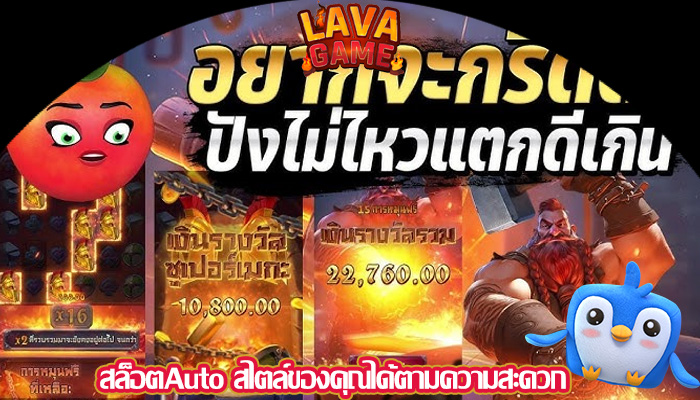 สล็อตAuto สไตล์ของคุณได้ตามความสะดวก