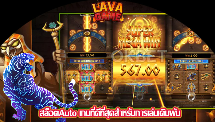 สล็อตAuto เกมที่ดีที่สุดสำหรับการเล่นเดิมพัน