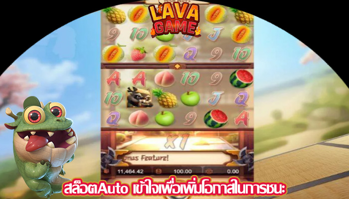 สล็อตAuto เข้าใจเพื่อเพิ่มโอกาสในการชนะ