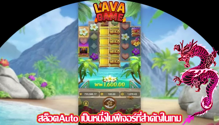 สล็อตAuto เป็นหนึ่งในฟีเจอร์ที่สำคัญในเกม