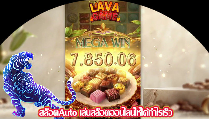 สล็อตAuto เล่นสล็อตออนไลน์ให้ได้กำไรเร็ว
