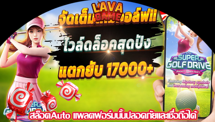 สล็อตAuto แพลตฟอร์มนั้นปลอดภัยและเชื่อถือได้