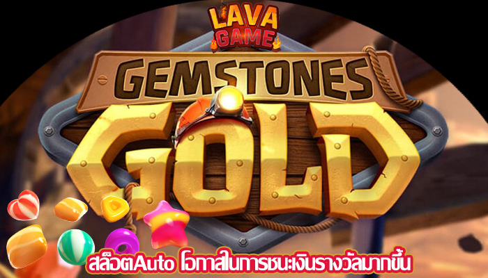 สล็อตAuto โอกาสในการชนะเงินรางวัลมากขึ้น