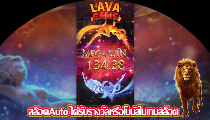 สล็อตAuto ได้รับรางวัลหรือโบนัสในเกมสล็อต