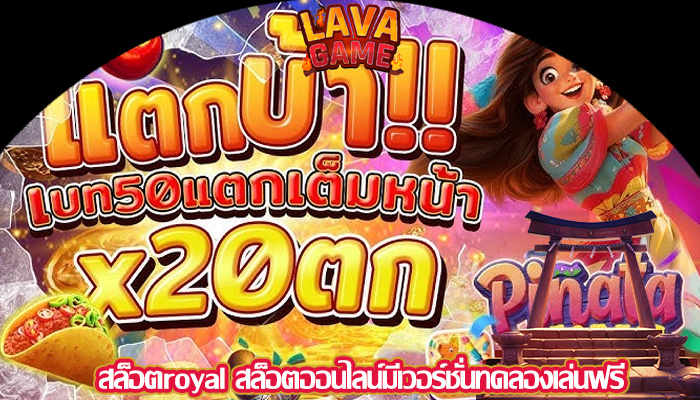 สล็อตroyal สล็อตออนไลน์มีเวอร์ชั่นทดลองเล่นฟรี