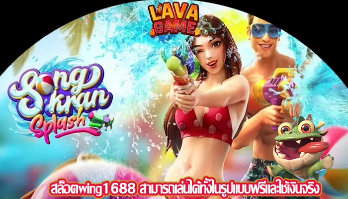 สล็อตwing1688 สามารถเล่นได้ทั้งในรูปแบบฟรีและใช้เงินจริง