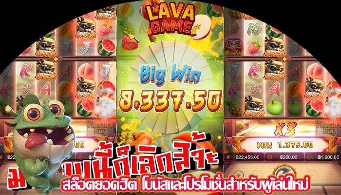 สล็อตยอดฮิต โบนัสและโปรโมชั่นสำหรับผู้เล่นใหม่