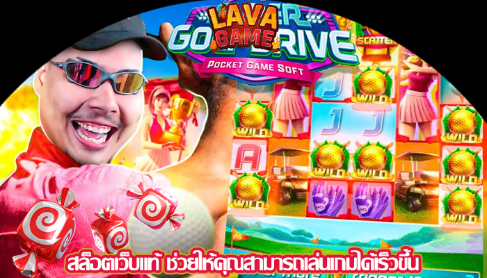 สล็อตเว็บแท้ ช่วยให้คุณสามารถเล่นเกมได้เร็วขึ้น