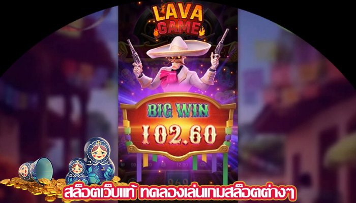 สล็อตเว็บแท้ ทดลองเล่นเกมสล็อตต่างๆ