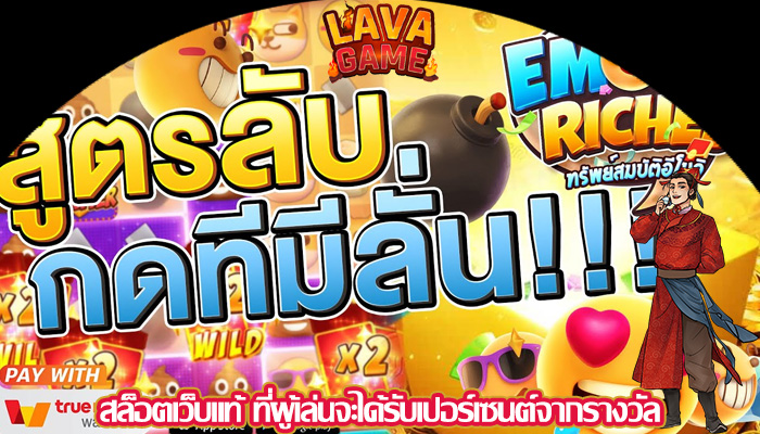 สล็อตเว็บแท้ ที่ผู้เล่นจะได้รับเปอร์เซนต์จากรางวัล