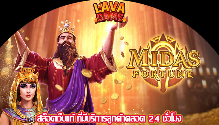 สล็อตเว็บแท้ ที่มีบริการลูกค้าตลอด 24 ชั่วโมง