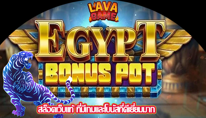 สล็อตเว็บแท้ ที่มีเกมและโบนัสที่ดีเยี่ยมมาก