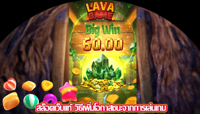 สล็อตเว็บแท้ วิธีเพิ่มโอกาสชนะจากการเล่นเกม