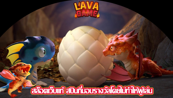 สล็อตเว็บแท้ สปินที่มอบรางวัลโดยไม่ทำให้ผู้เล่น