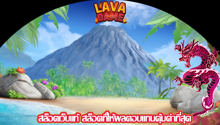 สล็อตเว็บแท้ สล็อตที่ให้ผลตอบแทนคุ้มค่าที่สุด