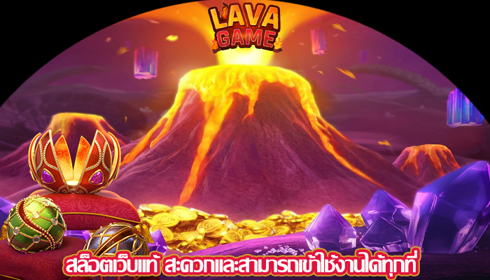 สล็อตเว็บแท้ สะดวกและสามารถเข้าใช้งานได้ทุกที่ 