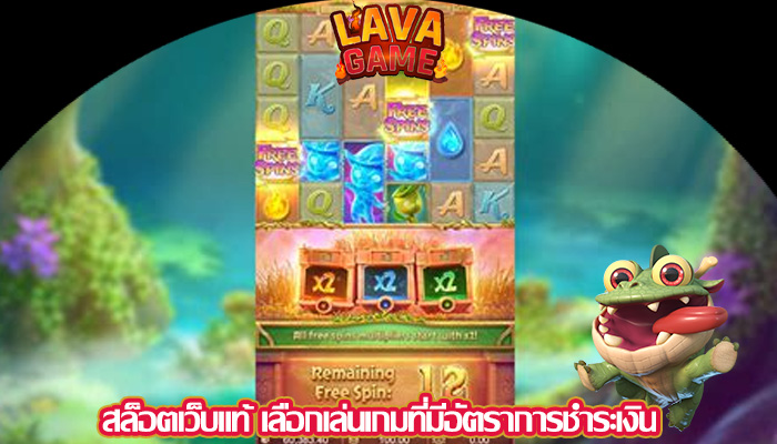 สล็อตเว็บแท้ เลือกเล่นเกมที่มีอัตราการชำระเงิน