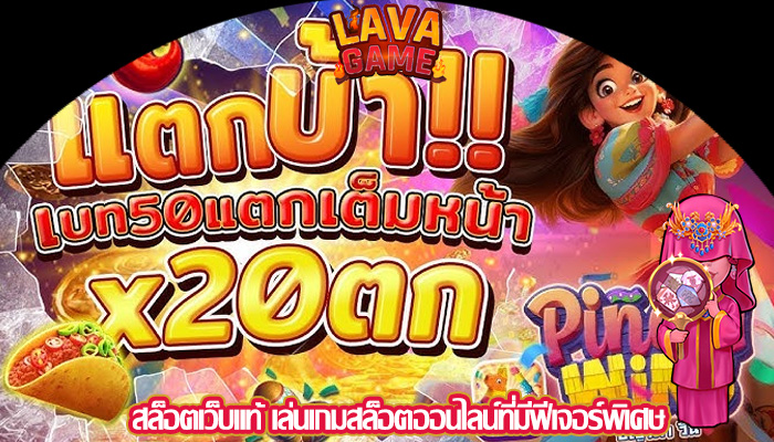 สล็อตเว็บแท้ เล่นเกมสล็อตออนไลน์ที่มีฟีเจอร์พิเศษ