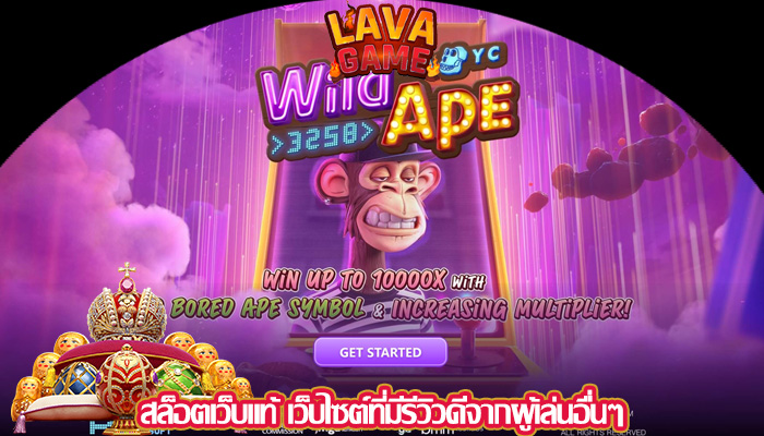 สล็อตเว็บแท้ เว็บไซต์ที่มีรีวิวดีจากผู้เล่นอื่นๆ