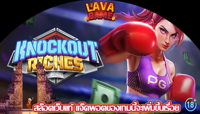 สล็อตเว็บแท้ แจ็คพอตของเกมนี้จะเพิ่มขึ้นเรื่อย