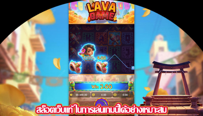 สล็อตเว็บแท้ ในการเล่นเกมนี้ได้อย่างเหมาะสม
