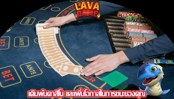 เดิมพันคาสิโน และเพิ่มโอกาสในการชนะของคุณ