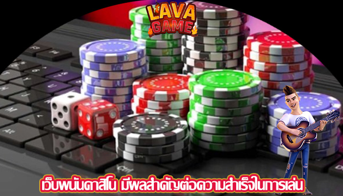 เว็บพนันคาสิโน มีผลสำคัญต่อความสำเร็จในการเล่น