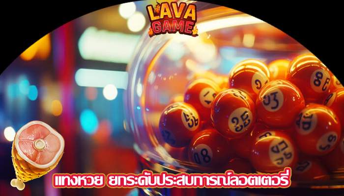 แทงหวย ยกระดับประสบการณ์ลอตเตอรี่
