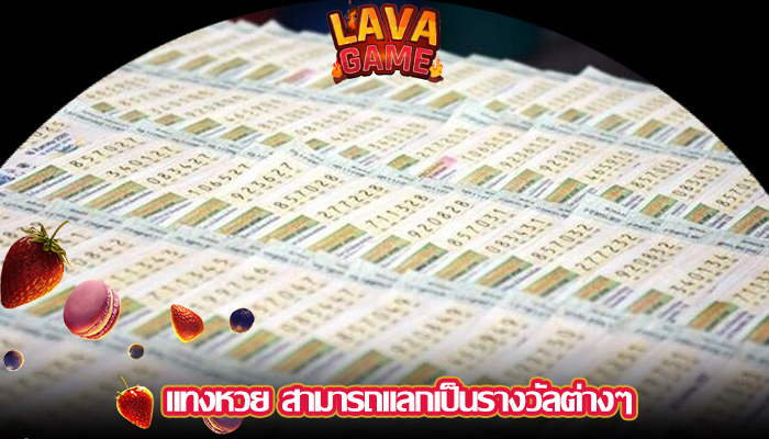 แทงหวย สามารถแลกเป็นรางวัลต่างๆ