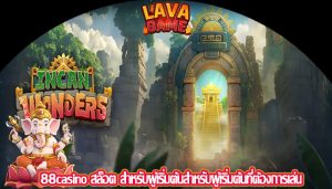 88casino สล็อต สำหรับผู้เริ่มต้นสำหรับผู้เริ่มต้นที่ต้องการเล่น