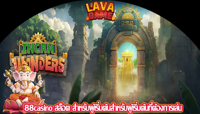 88casino สล็อต สำหรับผู้เริ่มต้นสำหรับผู้เริ่มต้นที่ต้องการเล่น