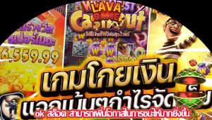 ok สล็อต สามารถเพิ่มโอกาสในการชนะให้มากยิ่งขึ้น