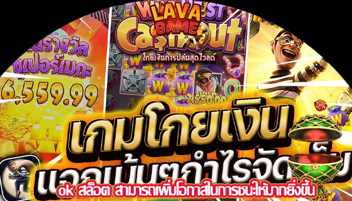 ok สล็อต สามารถเพิ่มโอกาสในการชนะให้มากยิ่งขึ้น